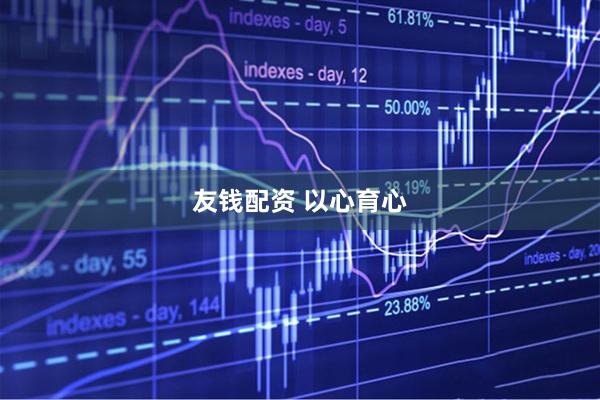 友钱配资 以心育心